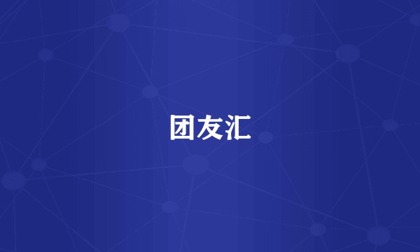 团友汇