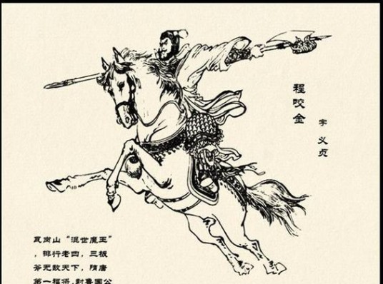 程咬金（小说《隋唐演义》和《说唐》等作品中的人物）