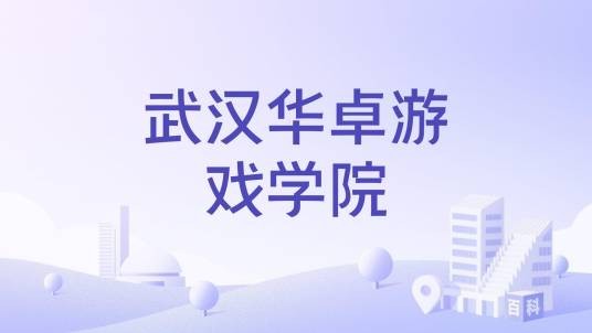 武汉华卓游戏学院