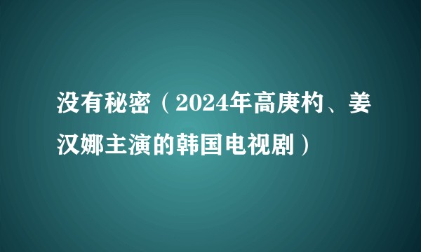 没有秘密（2024年高庚杓、姜汉娜主演的韩国电视剧）