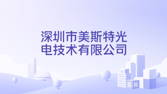深圳市美斯特光电技术有限公司