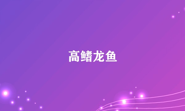 高鳍龙鱼