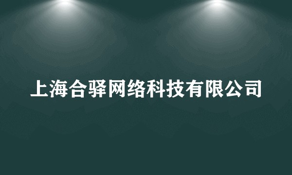 上海合驿网络科技有限公司