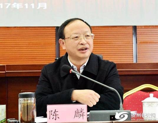 陈麟（贵州日报报刊社社长、贵州日报当代融媒体集团党委书记、董事长）