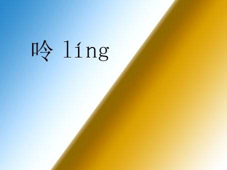呤