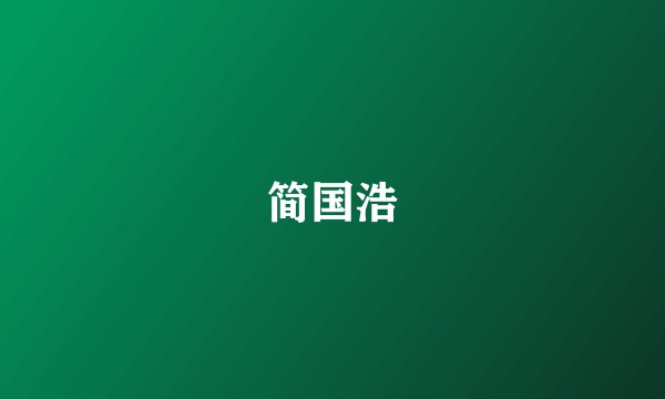简国浩