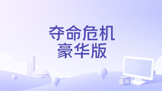 夺命危机豪华版