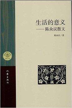生活的意义：陈众议散文