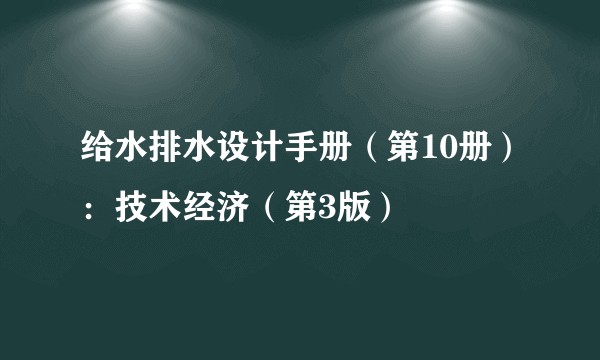 给水排水设计手册（第10册）：技术经济（第3版）