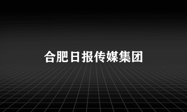 合肥日报传媒集团