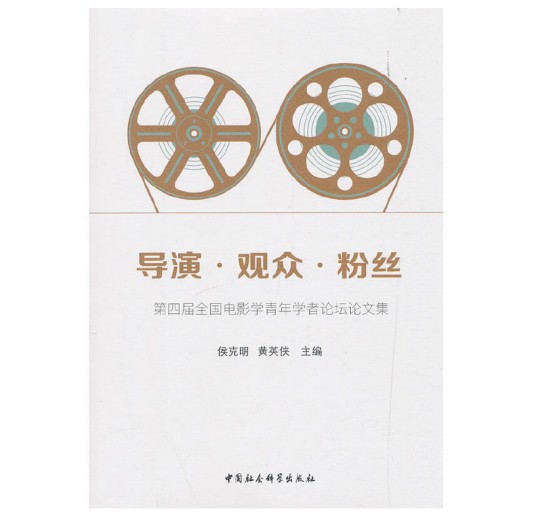 导演·观众·粉丝：第四届全国电影学青年学者论坛论文集
