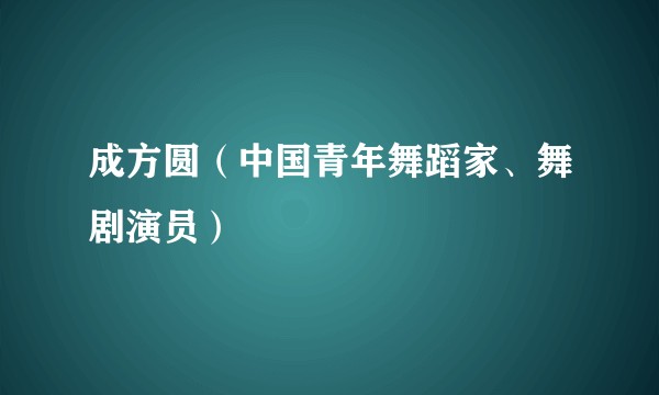 成方圆（中国青年舞蹈家、舞剧演员）
