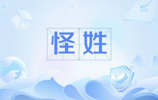 怪姓（中国姓氏之一）