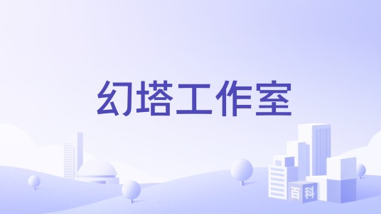 幻塔工作室