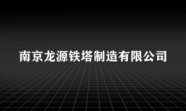 南京龙源铁塔制造有限公司