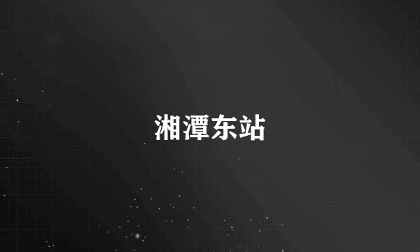 湘潭东站