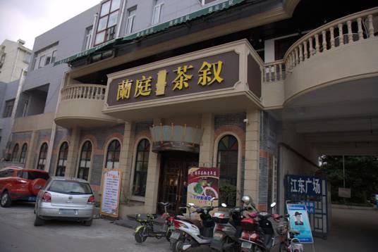 兰庭茶叙