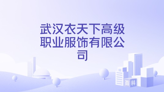 武汉衣天下高级职业服饰有限公司