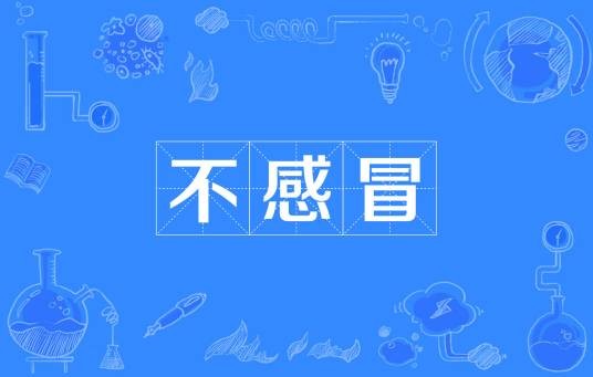 不更事