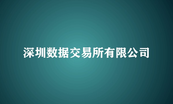 深圳数据交易所有限公司