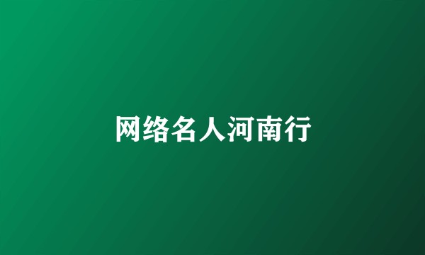 网络名人河南行
