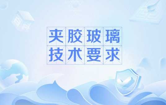 夹胶玻璃技术要求