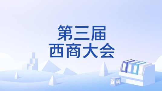 第三届西商大会