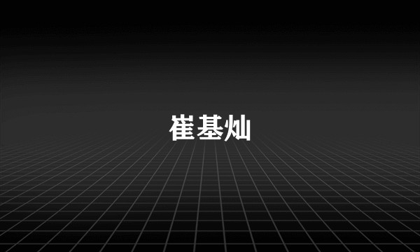 崔基灿