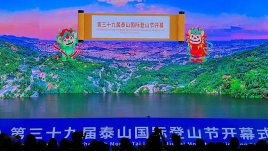 第三十九届泰山国际登山节