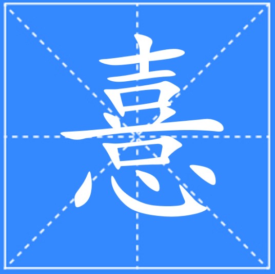憙