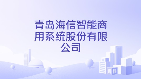 青岛海信智能商用系统股份有限公司