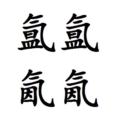 氲氲氤氤