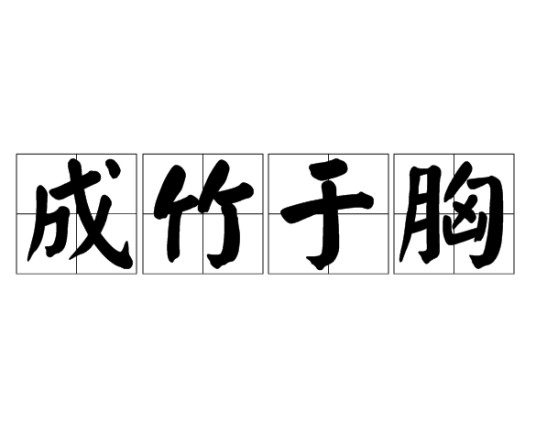 成竹于胸