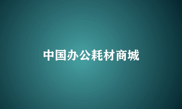中国办公耗材商城