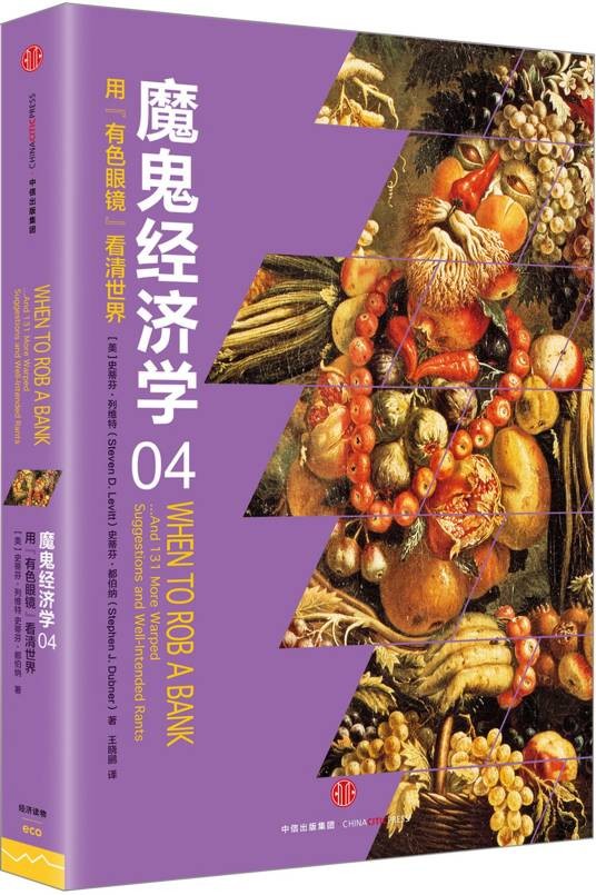 魔鬼经济学4