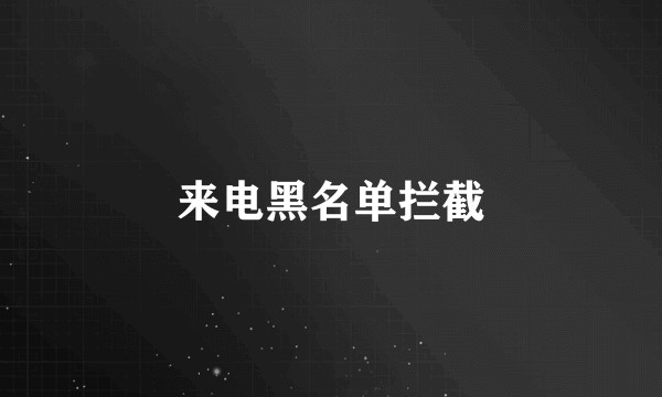 来电黑名单拦截