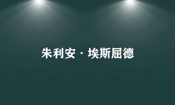 朱利安·埃斯屈德