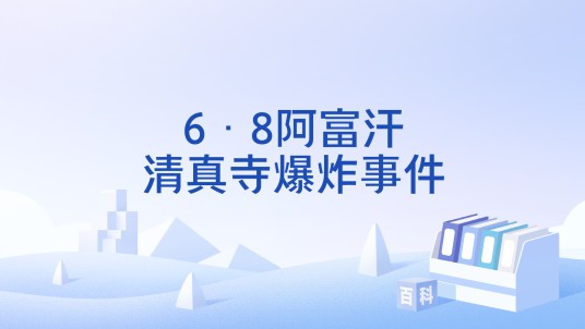6·8阿富汗清真寺爆炸事件