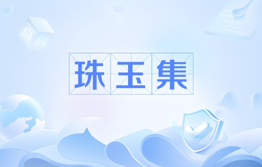 珠玉集（宋代晏殊创作词集）