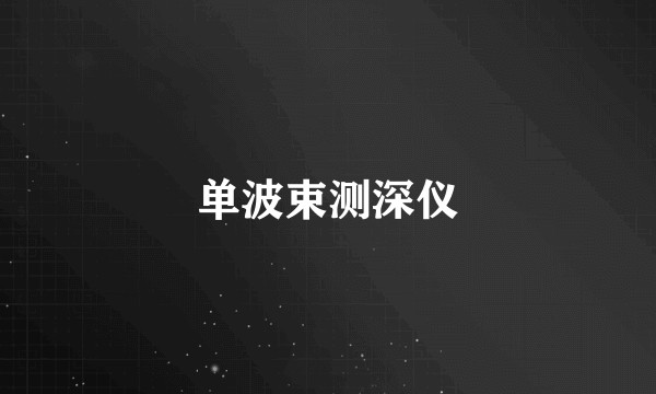 单波束测深仪