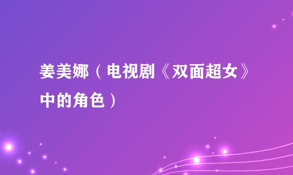 姜美娜(电视剧《双面超女》中的角色)