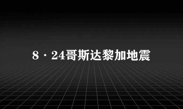 8·24哥斯达黎加地震