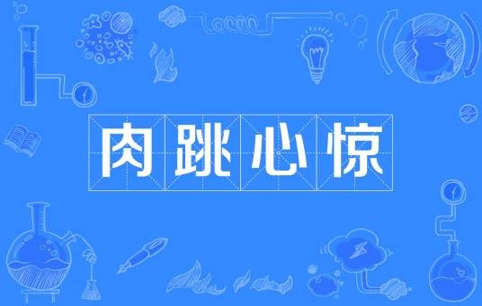 肉跳心惊（汉语成语）