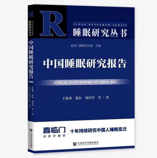 中国睡眠研究报告