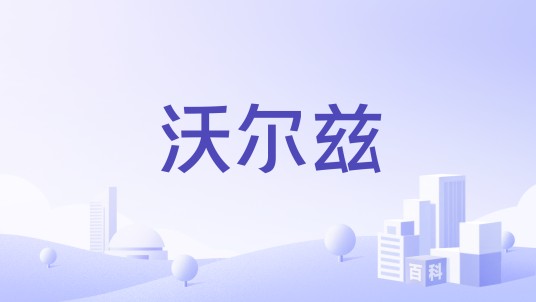 沃尔兹（净水器品牌）