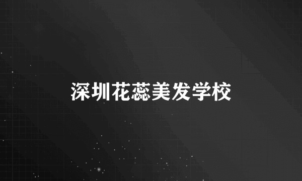 深圳花蕊美发学校