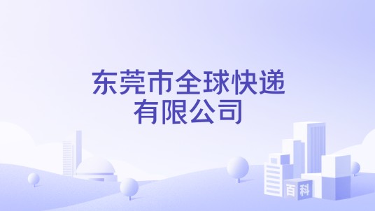 东莞市全球快递有限公司