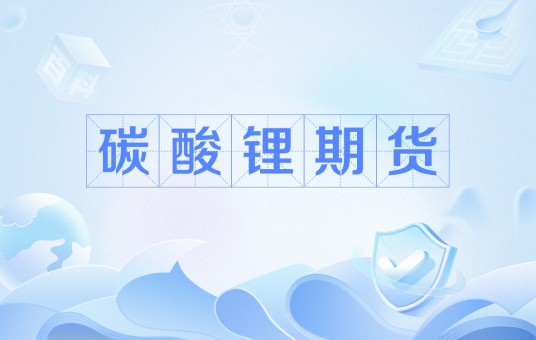 碳酸锂期货