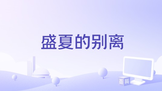盛夏的别离