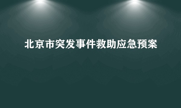 北京市突发事件救助应急预案